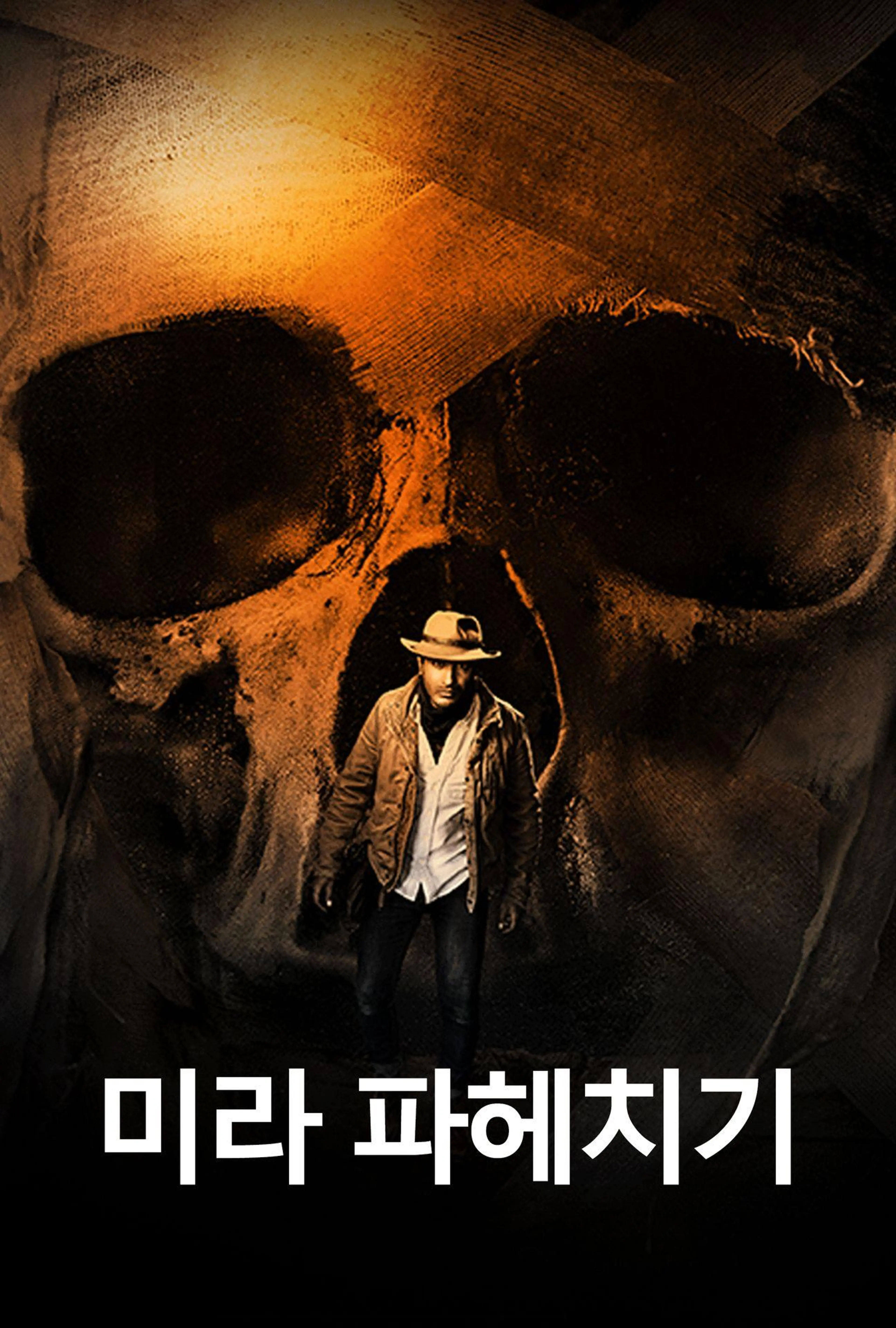 미라 파헤치기