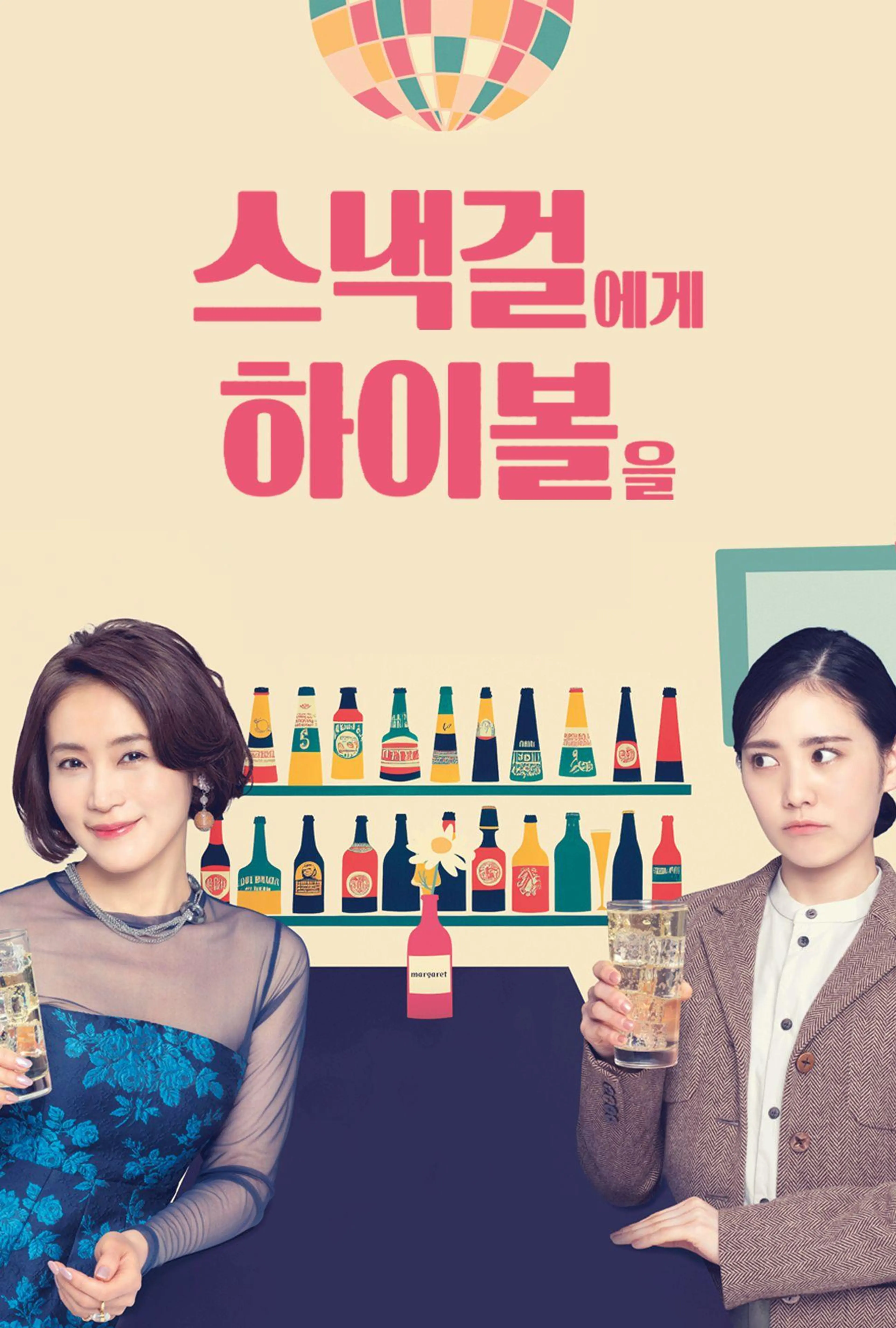 스낵걸에게 하이볼을