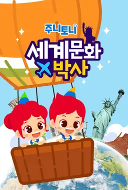 주니토니 세계문화박사