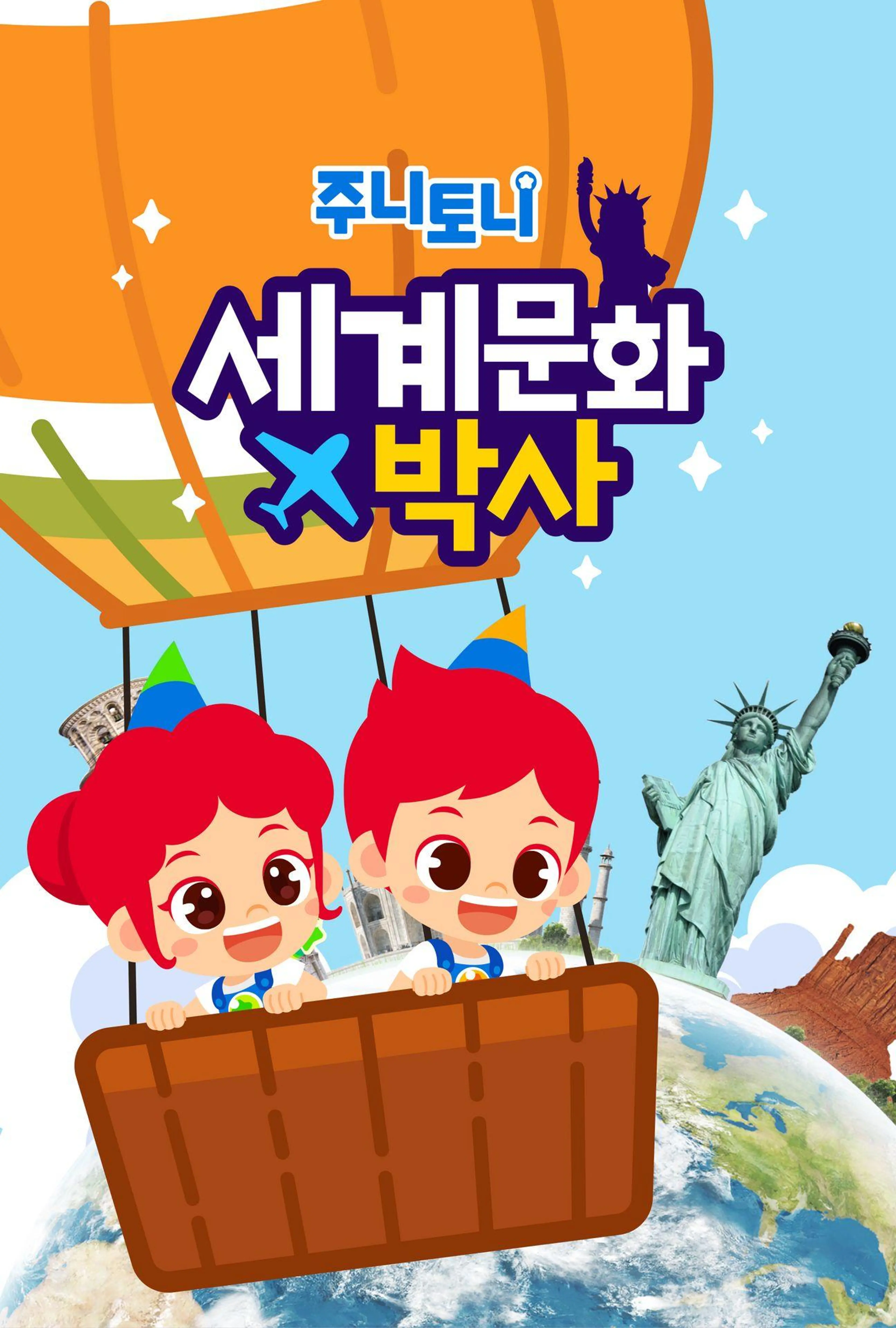 주니토니 세계문화박사