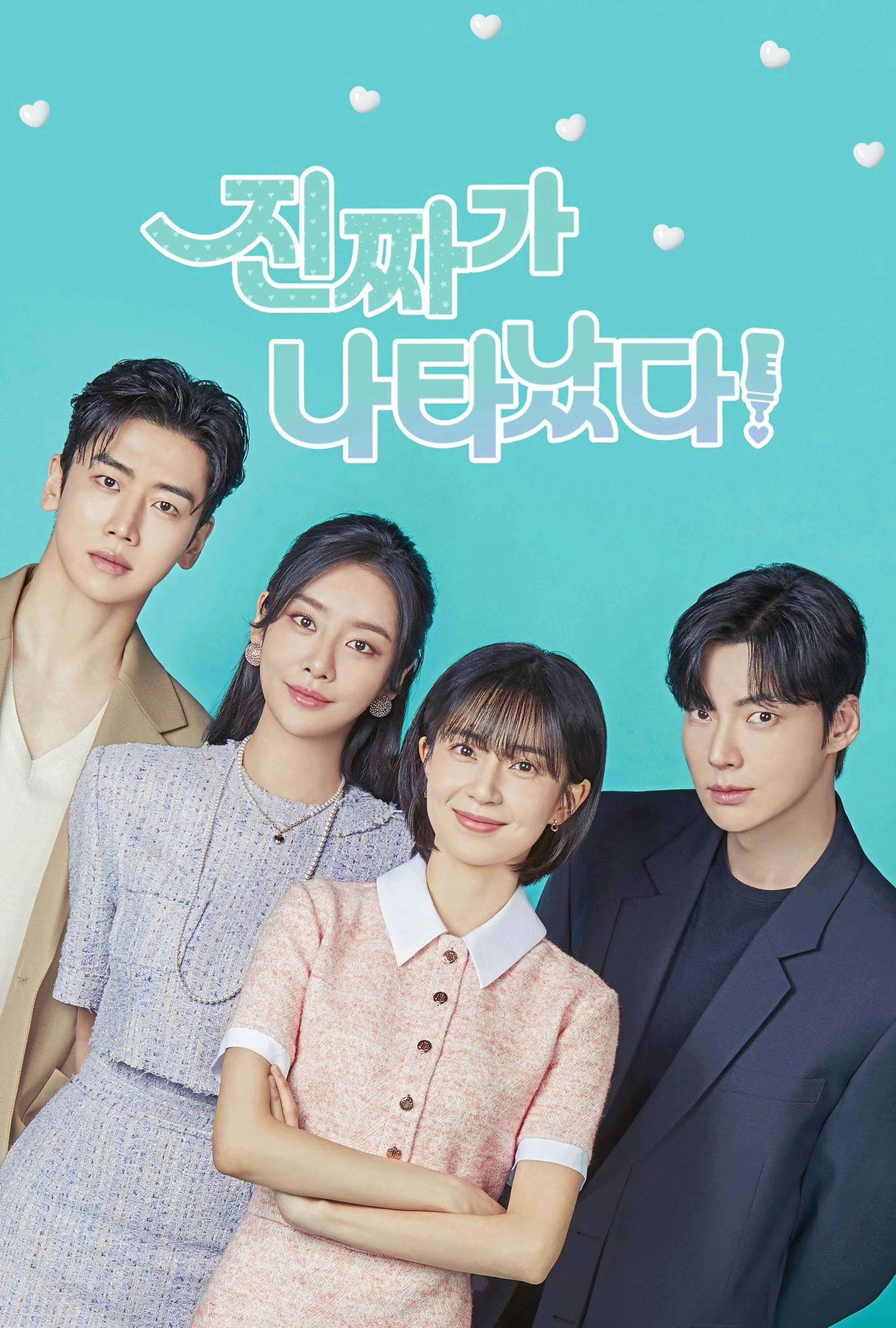 진짜가 나타났다!