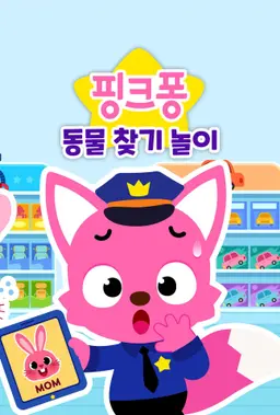 핑크퐁 동물 찾기 놀이
