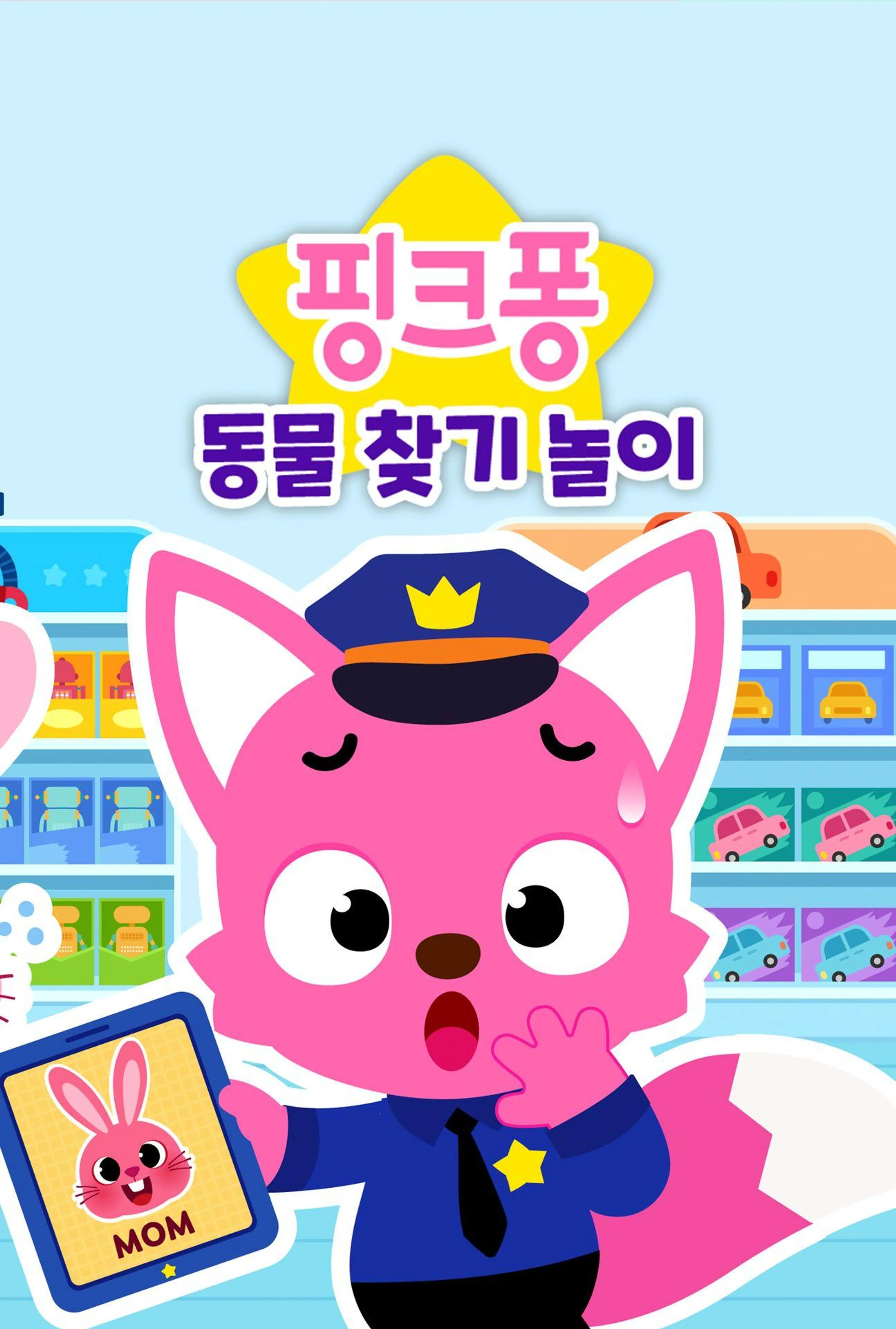 핑크퐁 동물 찾기 놀이