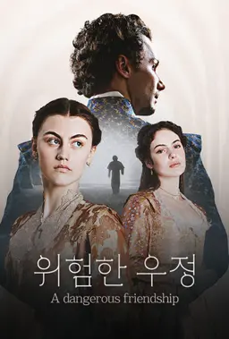 위험한 우정