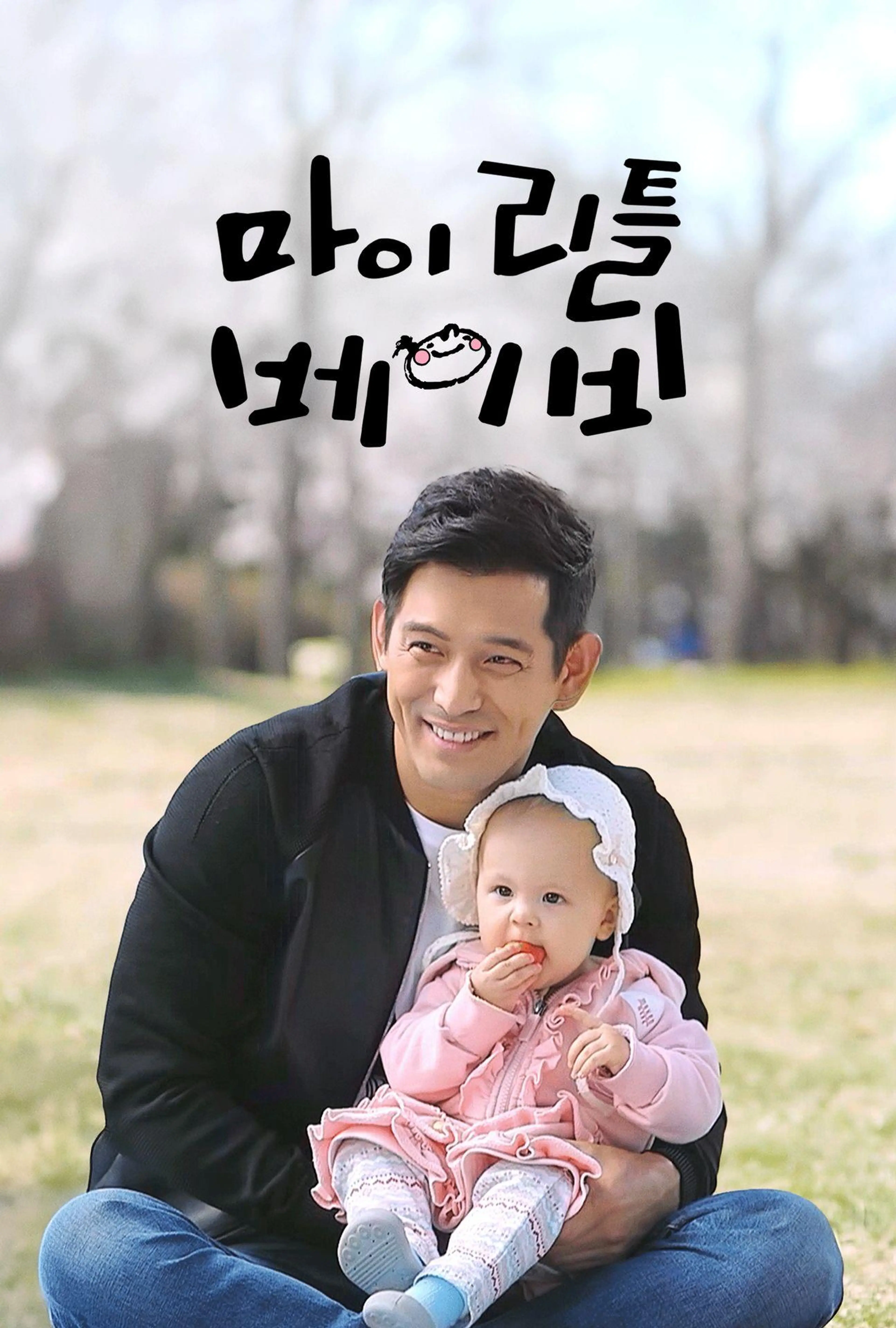 마이 리틀 베이비
