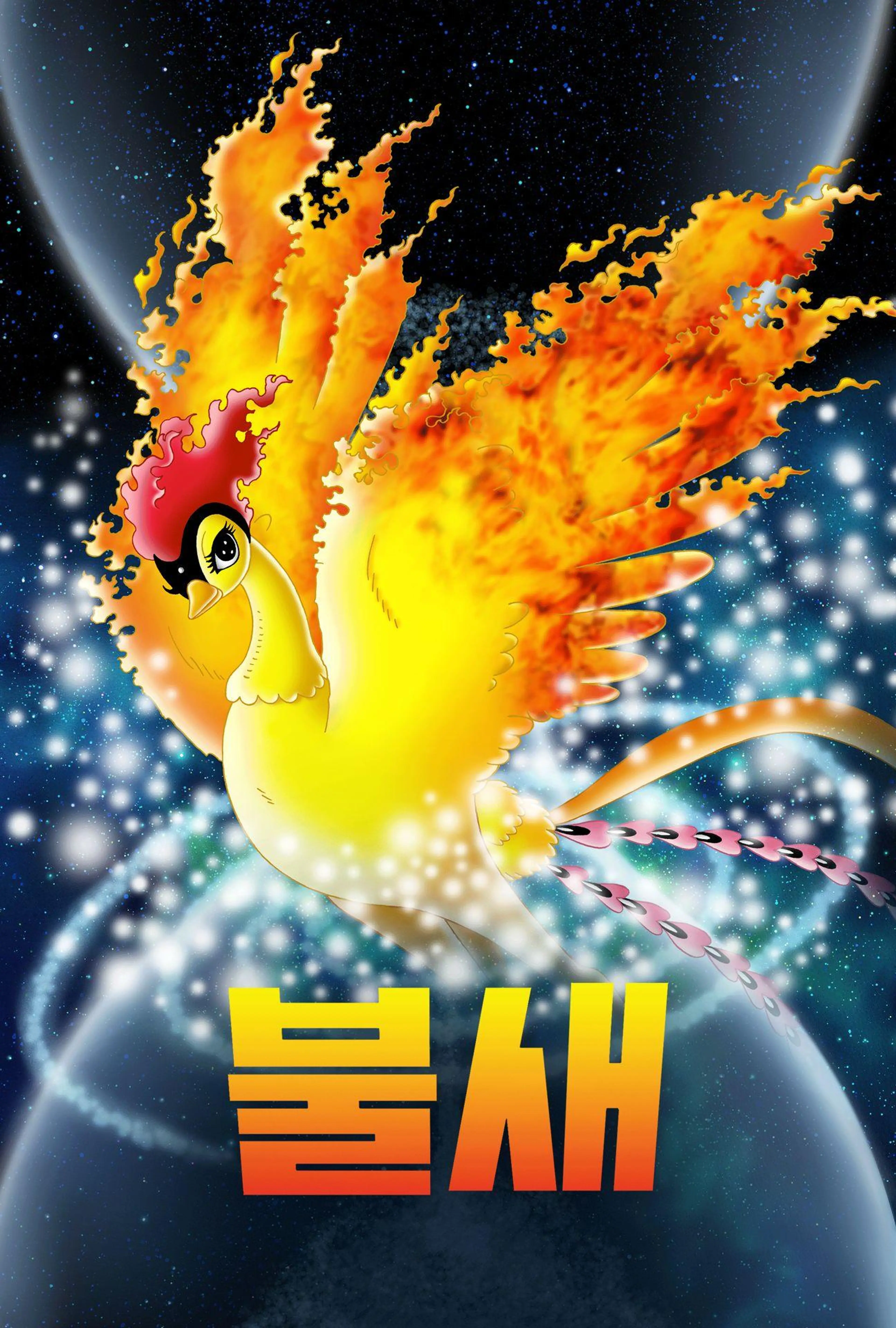 불새