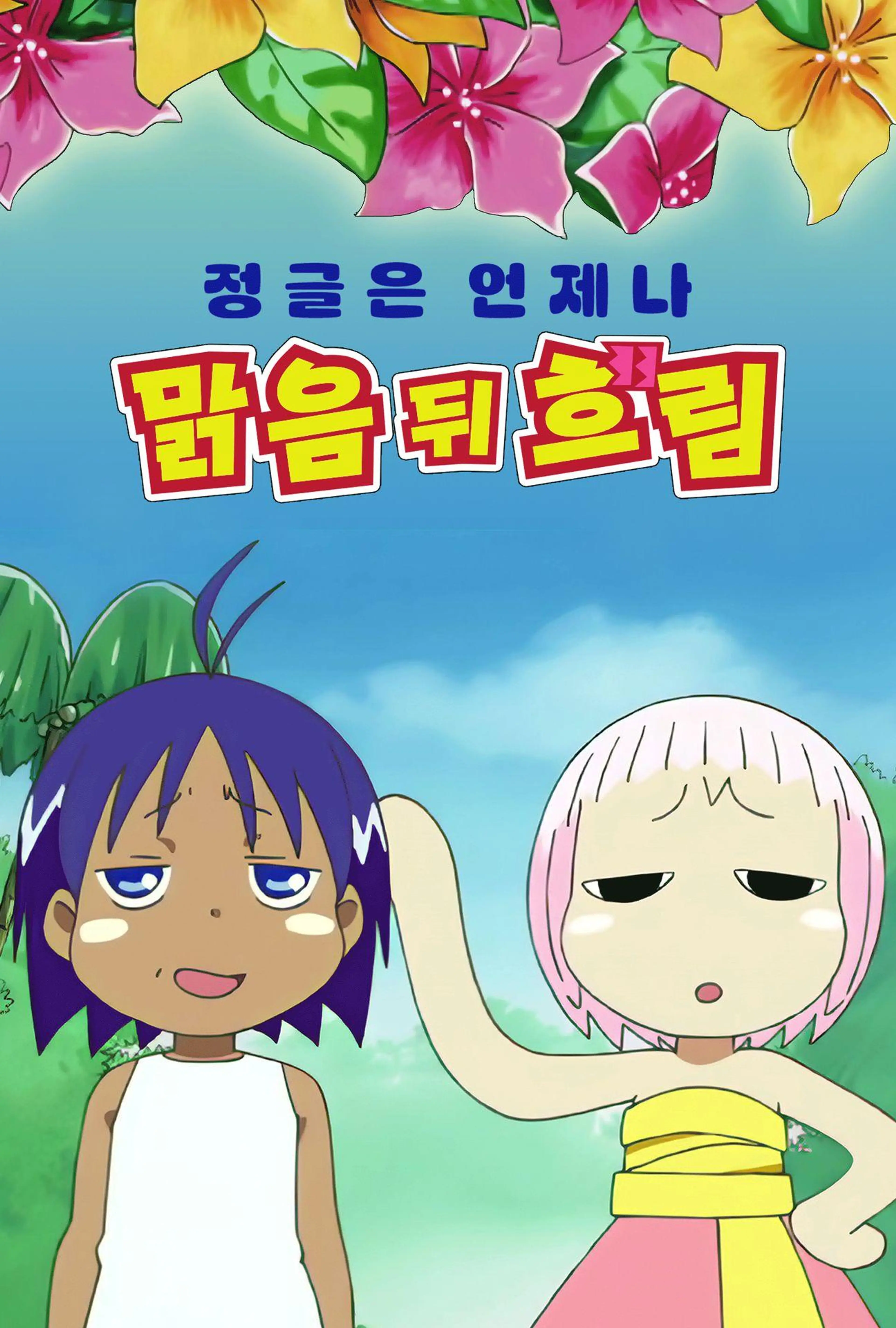 정글은 언제나 맑음 뒤 흐림