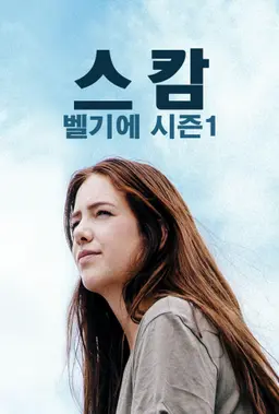 스캄 벨기에