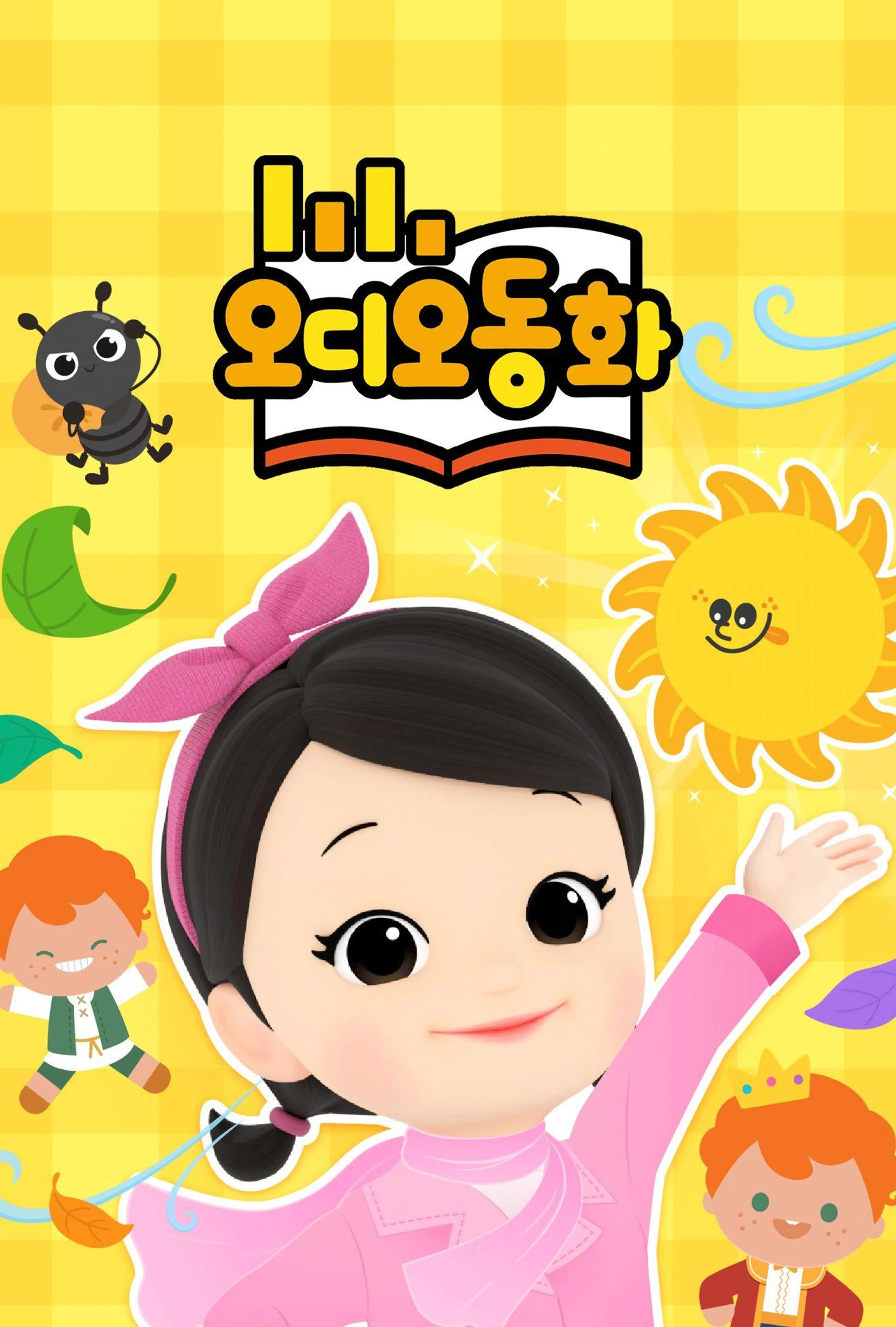 오디오동화 시즌 3