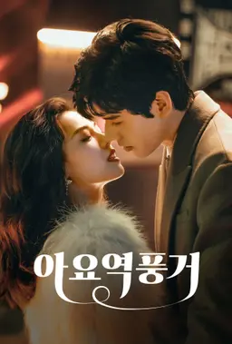 아요역풍거