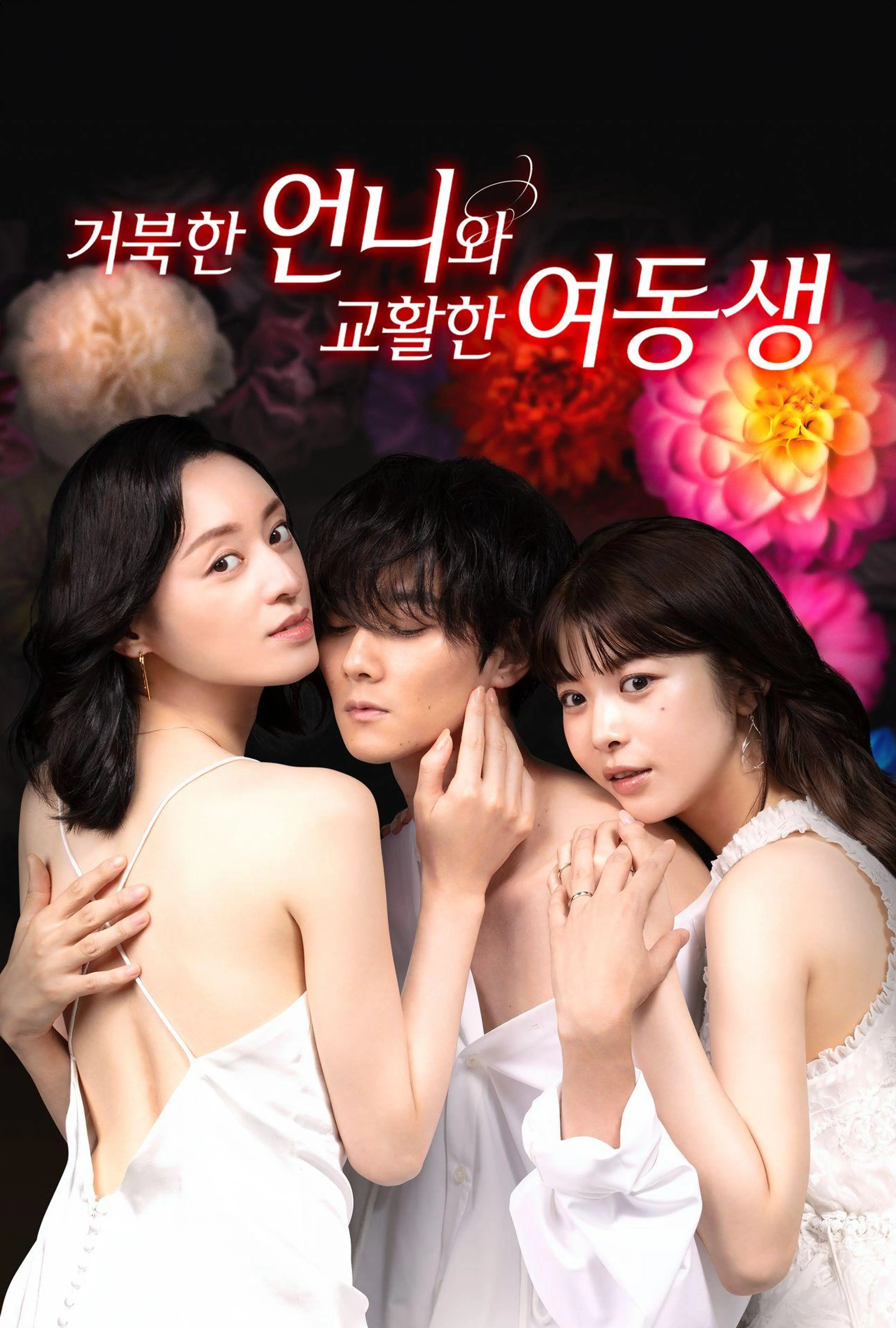 거북한 언니와 교활한 여동생