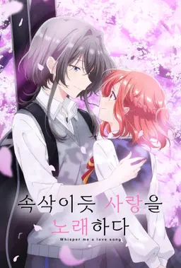 속삭이듯 사랑을 노래하다