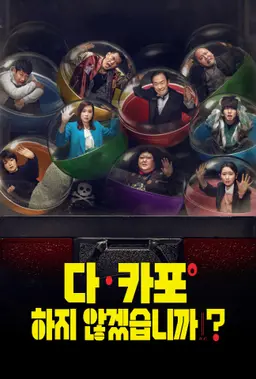 다 카포하지 않겠습니까?