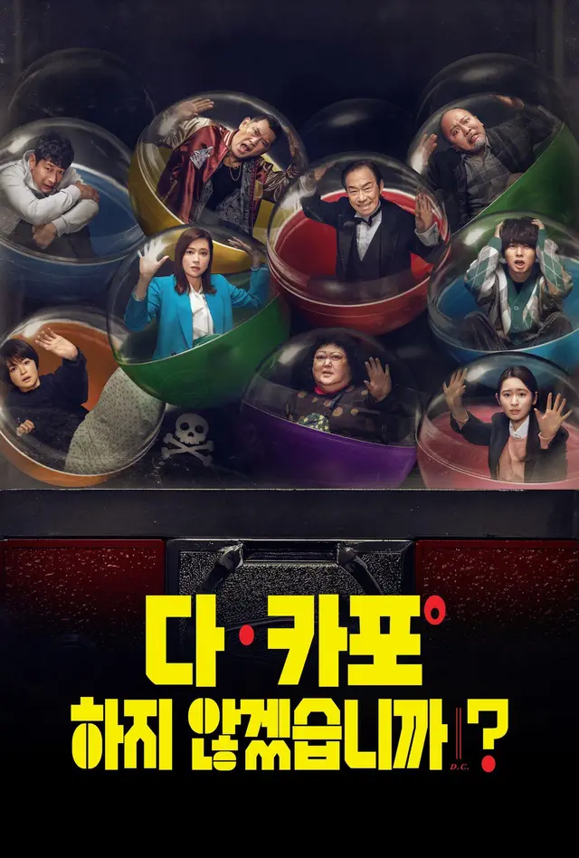 다 카포하지 않겠습니까?
