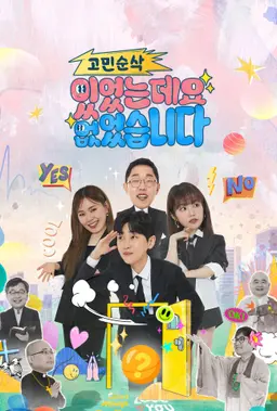 고민순삭 <있었는데요 없었습니다>