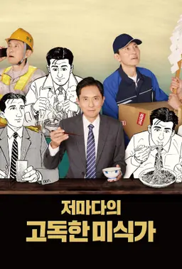 저마다의 고독한 미식가
