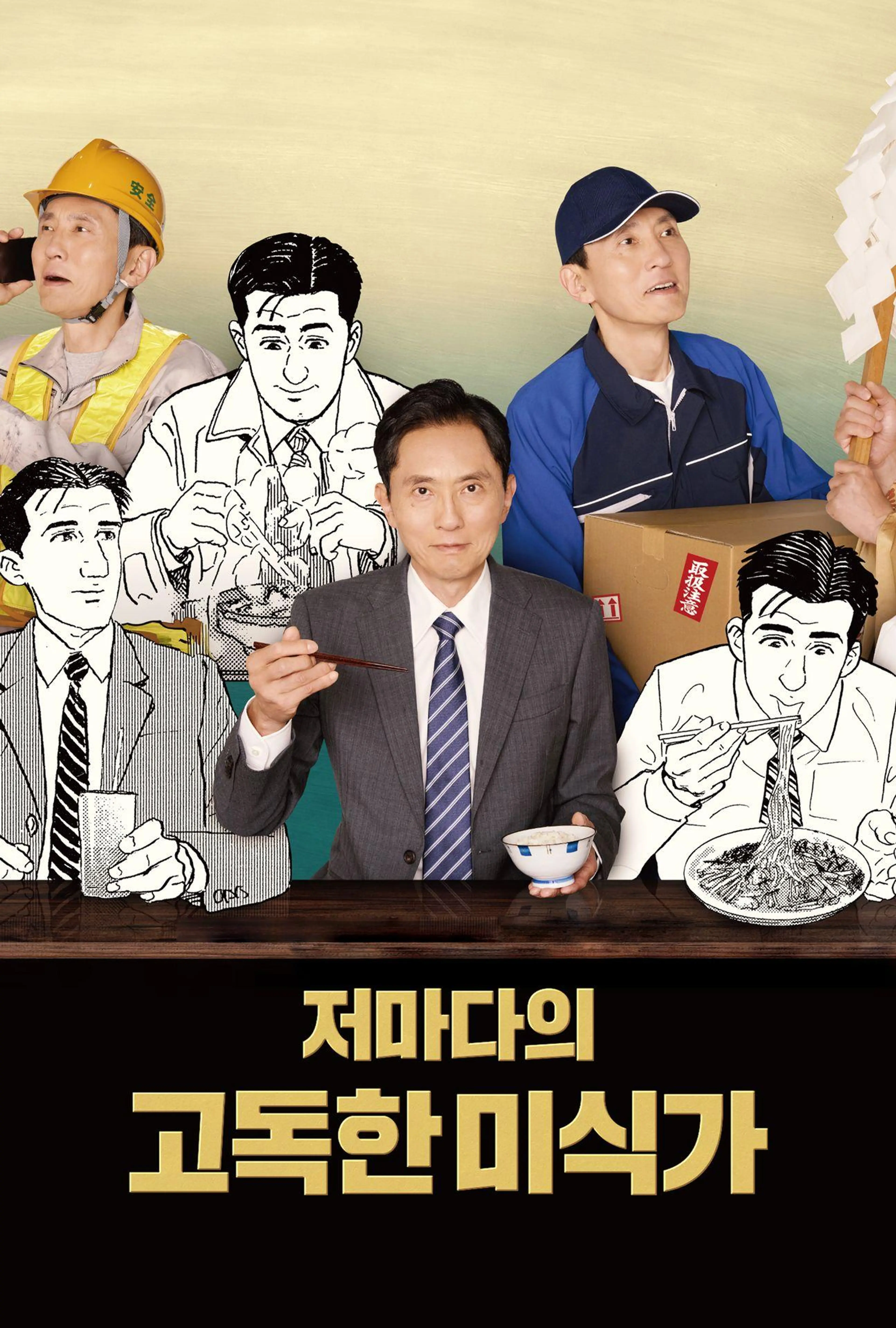 저마다의 고독한 미식가