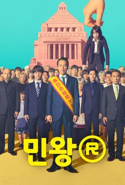 민왕R