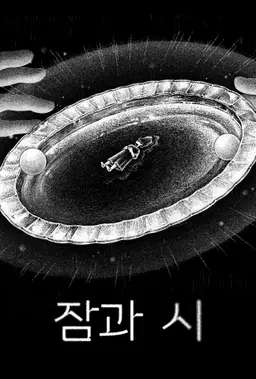 잠과 시