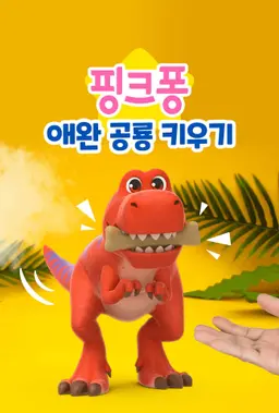 핑크퐁 애완 공룡 키우기