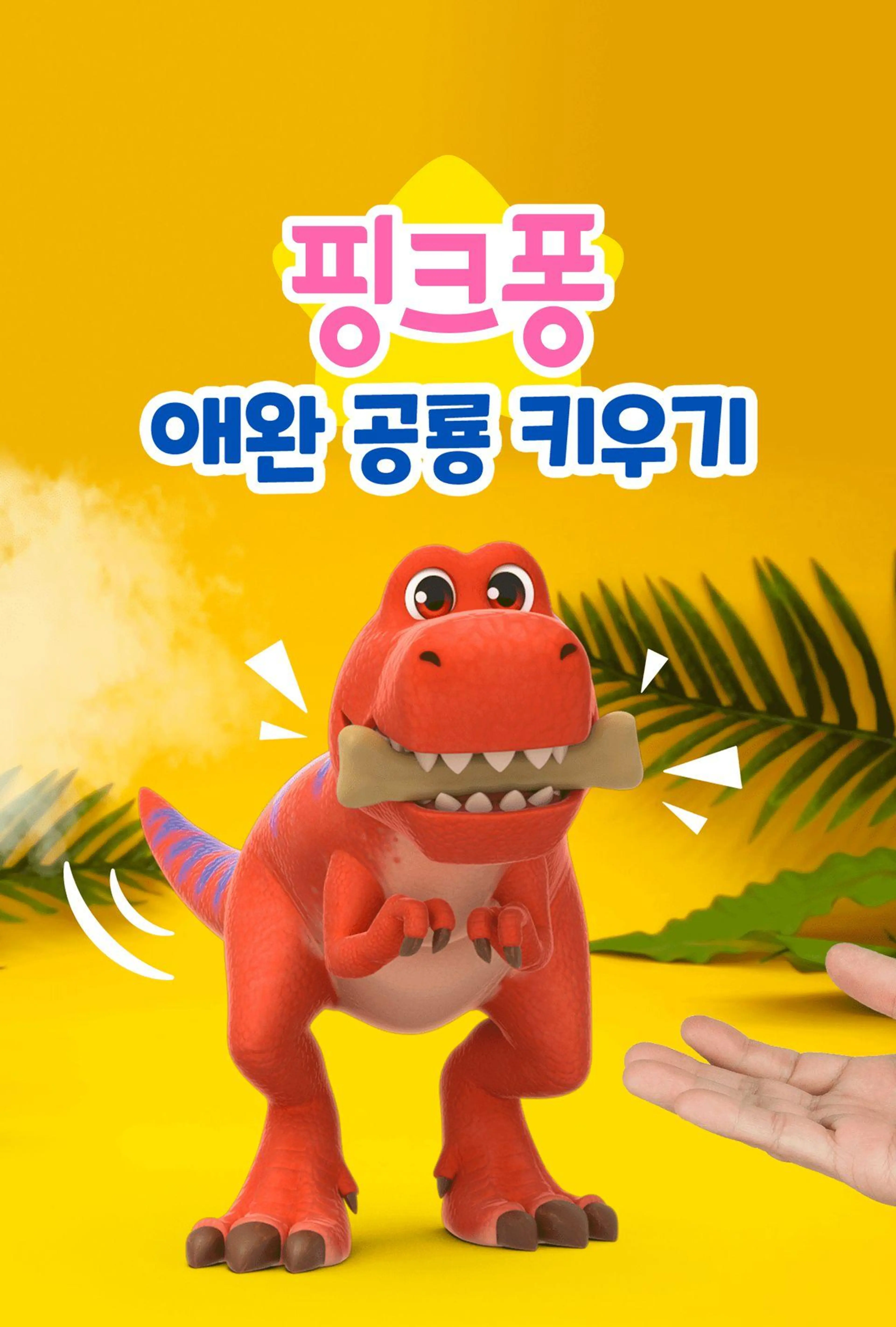 핑크퐁 애완 공룡 키우기