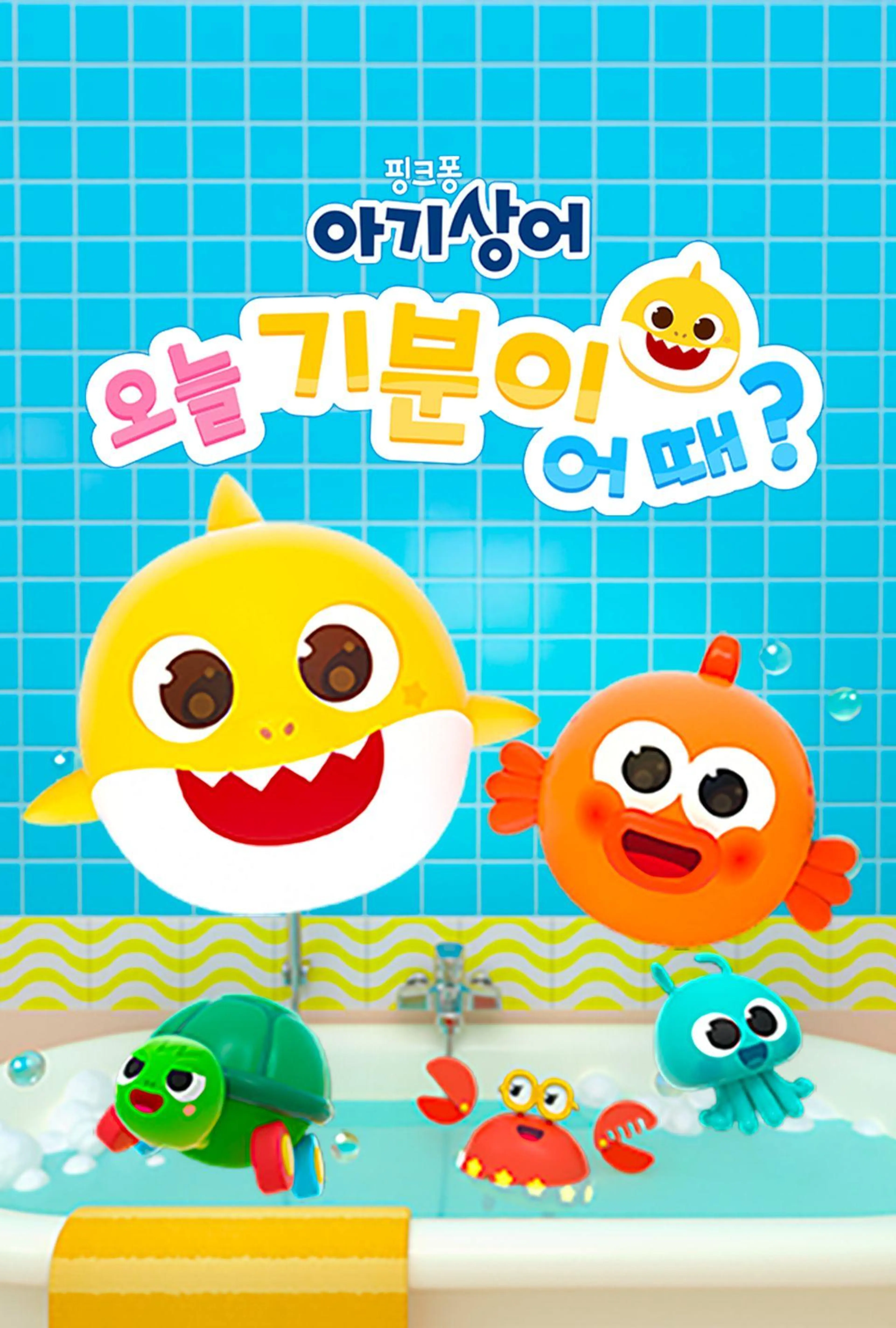 아기상어 오늘 기분이 어때?