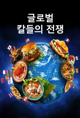 글로벌 칼들의 전쟁