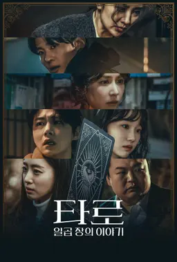 타로: 일곱 장의 이야기