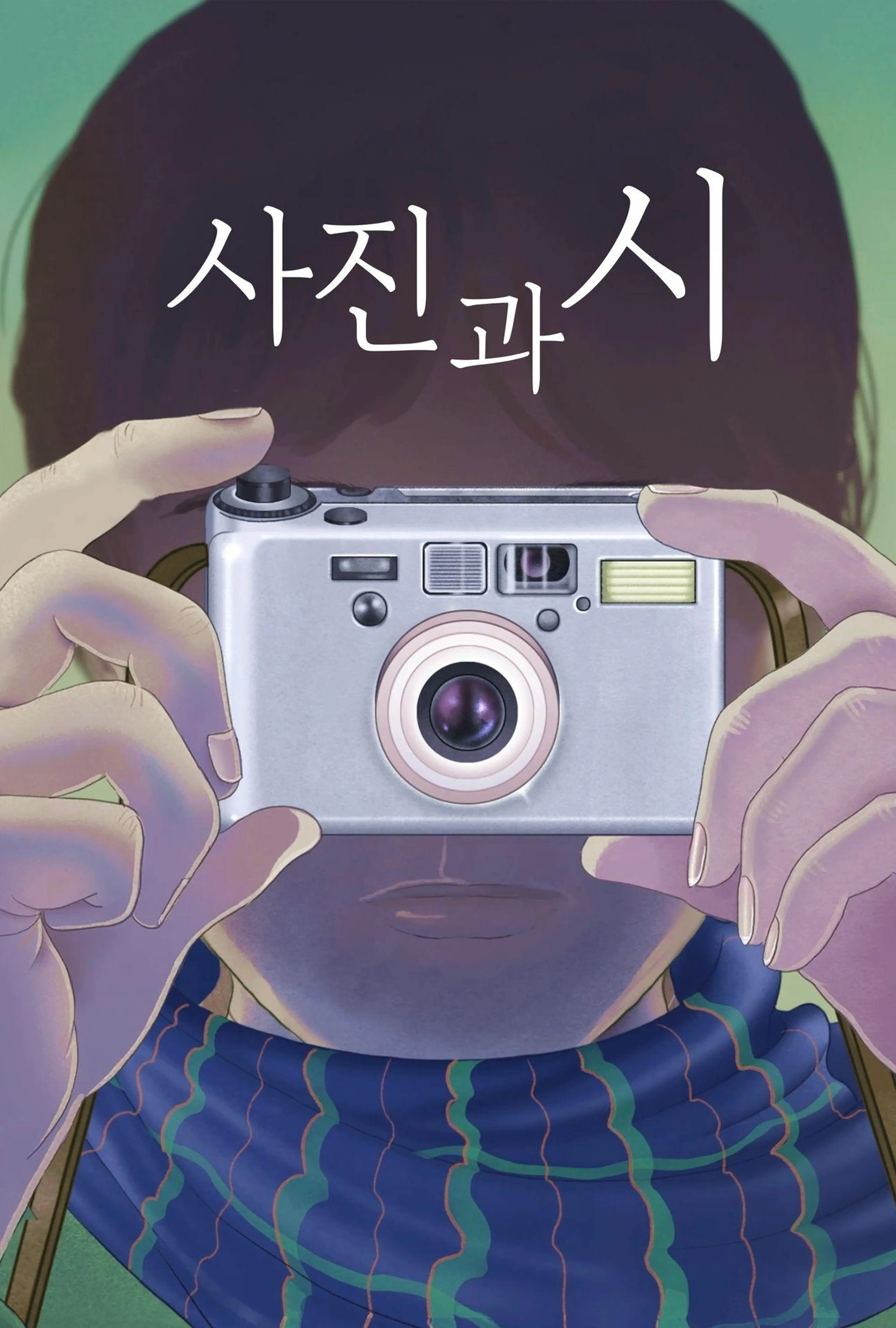사진과 시