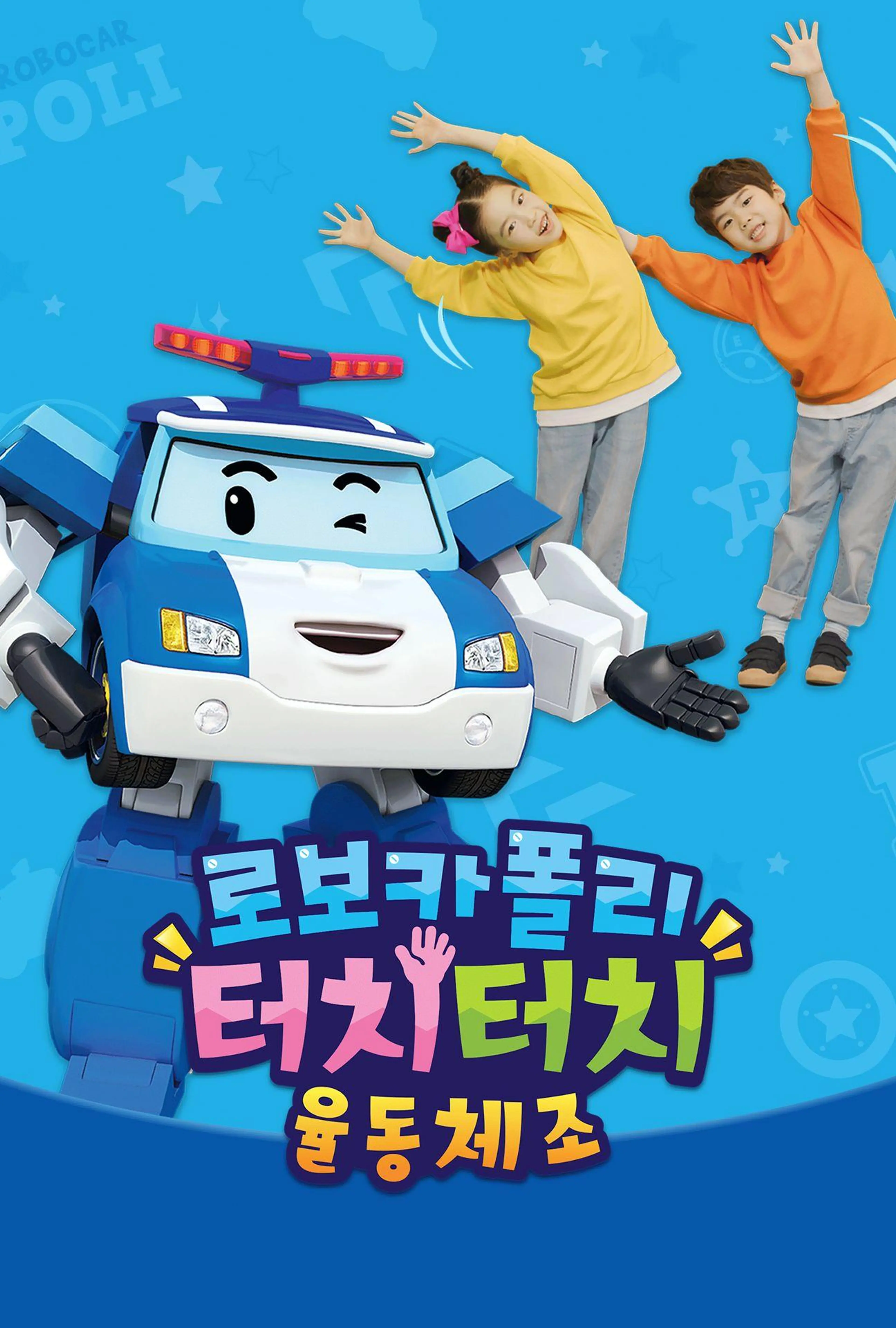 로보카폴리 터치터치 율동체조
