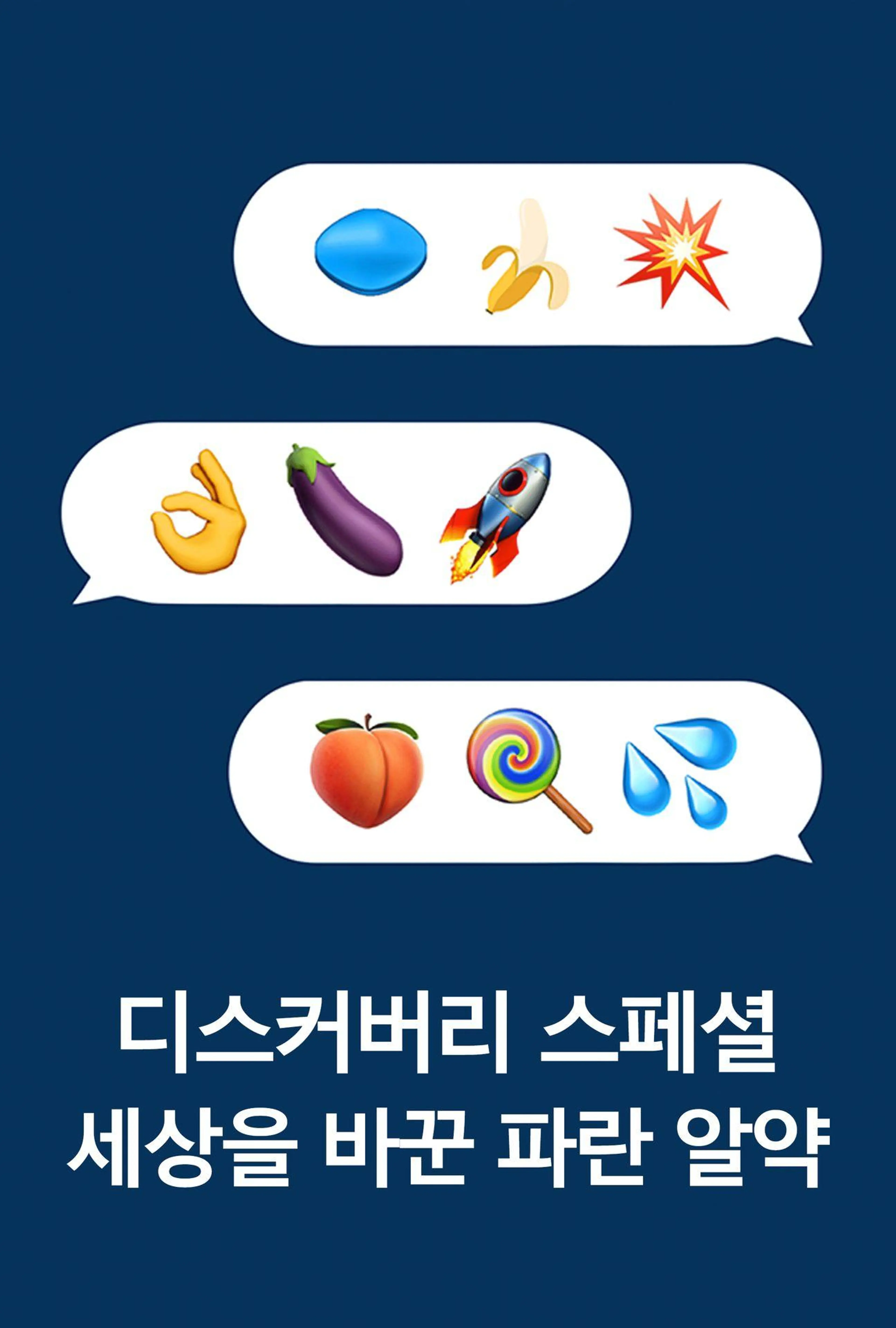 디스커버리 스페셜: 세상을 바꾼 파란 알약