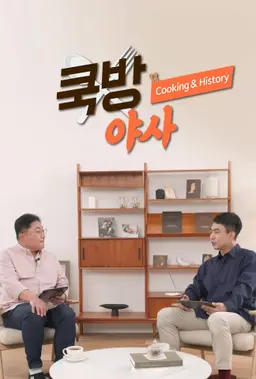 쿡방야사