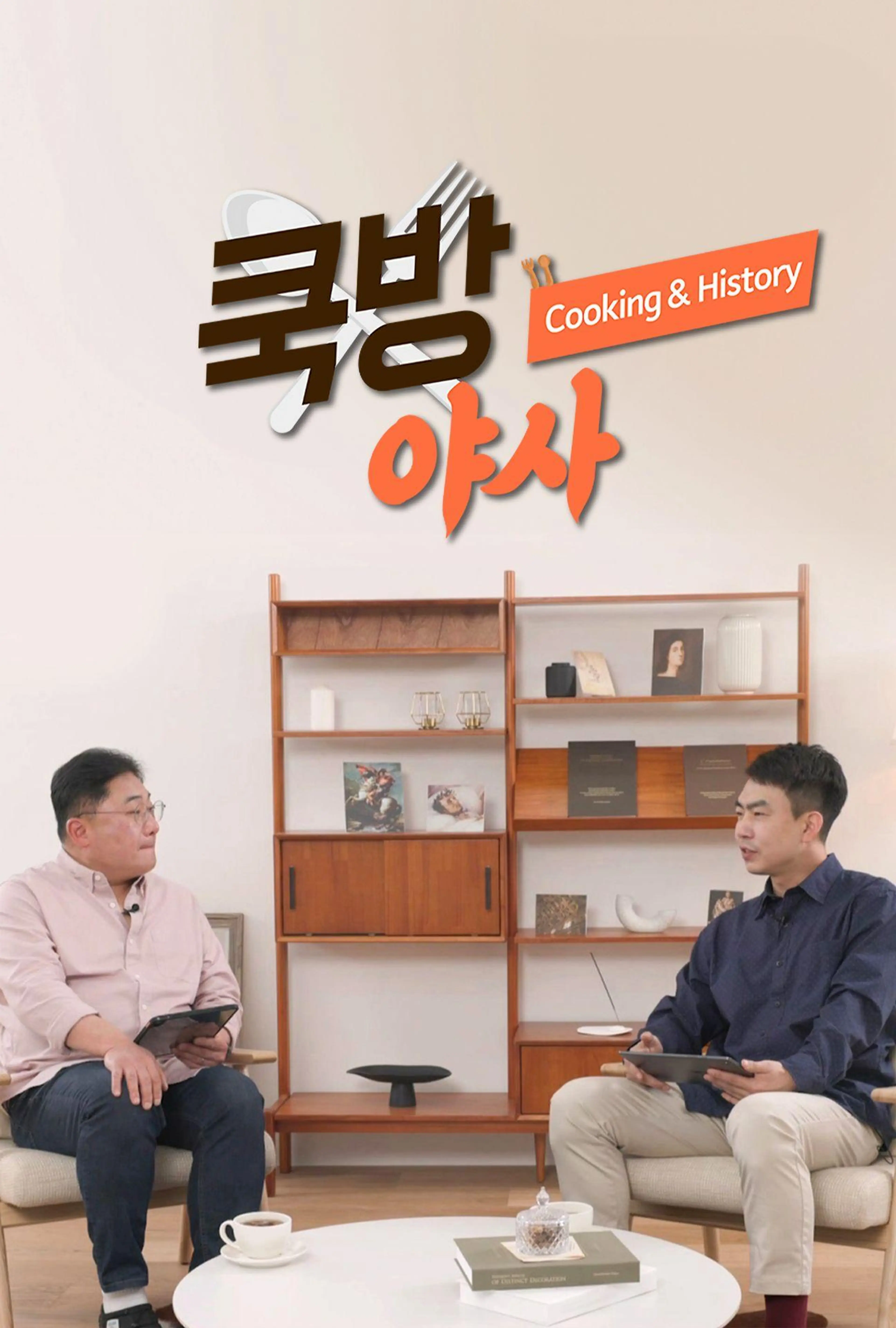 쿡방야사