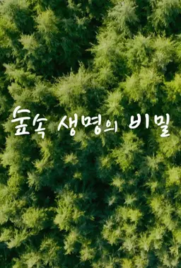 숲속 생명의 비밀