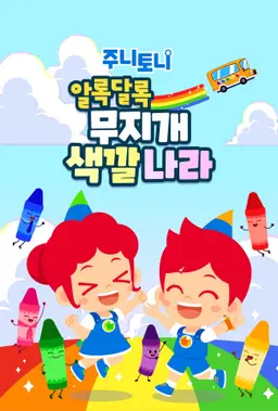 주니토니 알록달록 무지개 색깔 나라