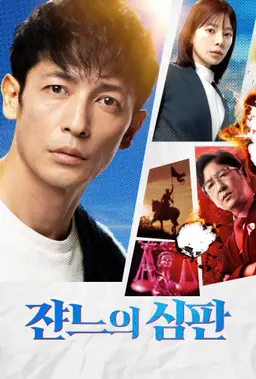 쟌느의 심판