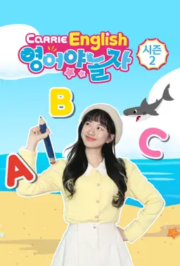 캐리영어 영어야 놀자 시즌 2