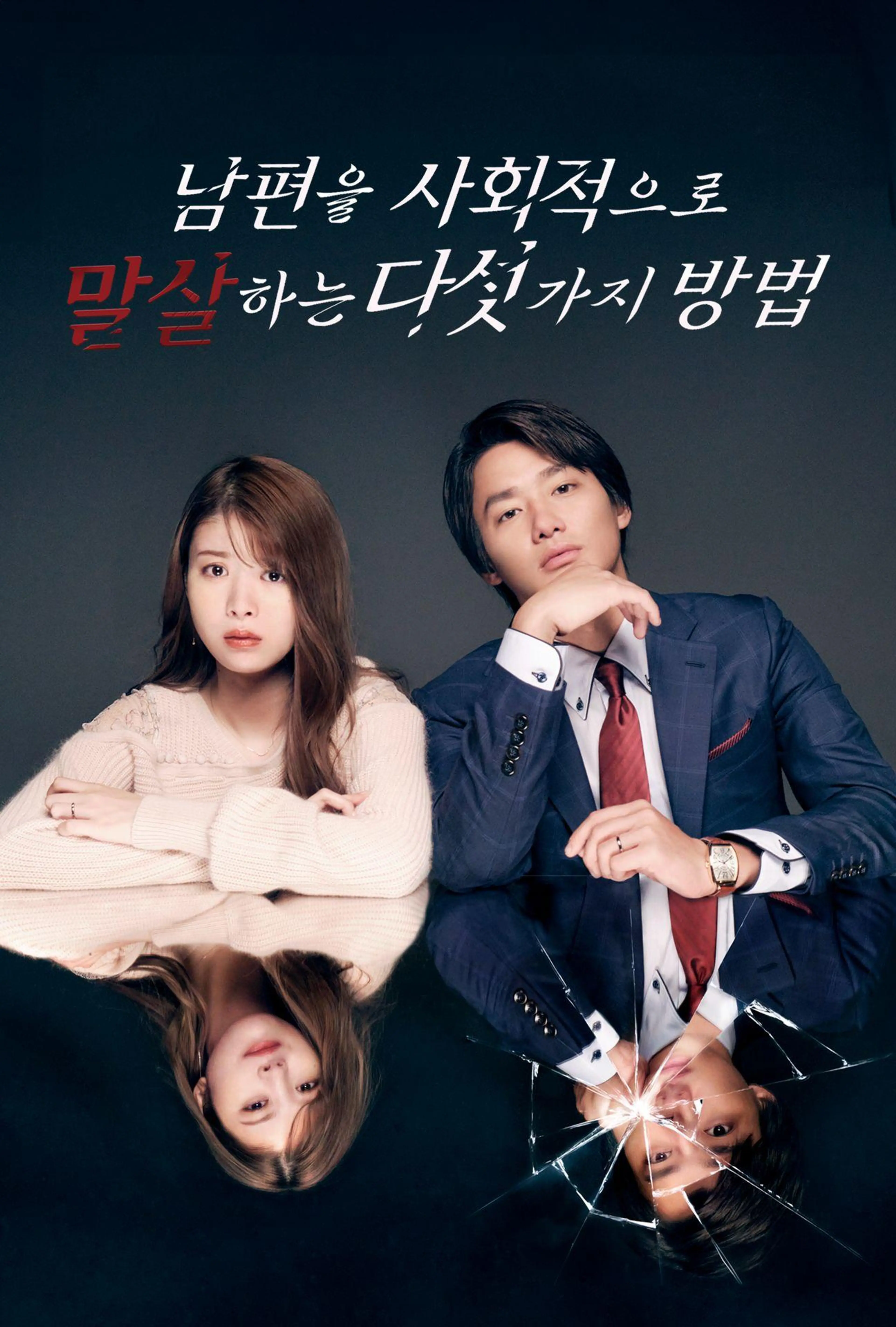 남편을 사회적으로 말살하는 다섯 가지 방법