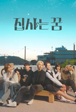 집사는 꿈
