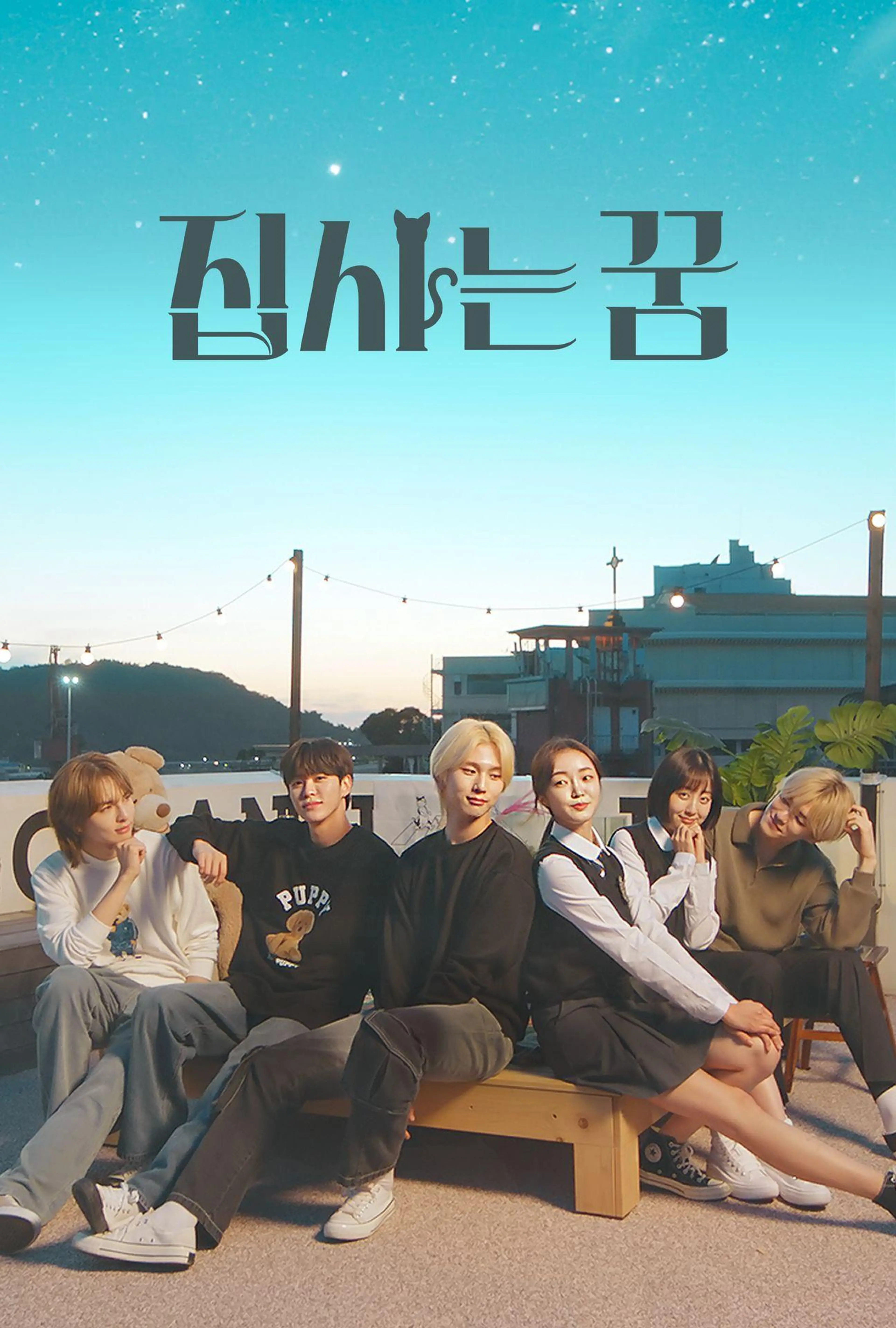 집사는 꿈
