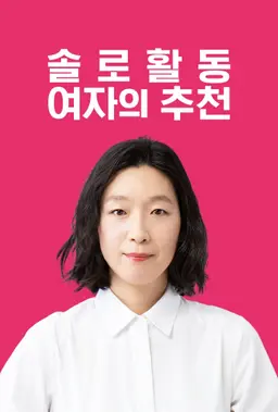 솔로 활동 여자의 추천 시즌2