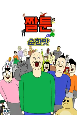 짤툰 순한맛