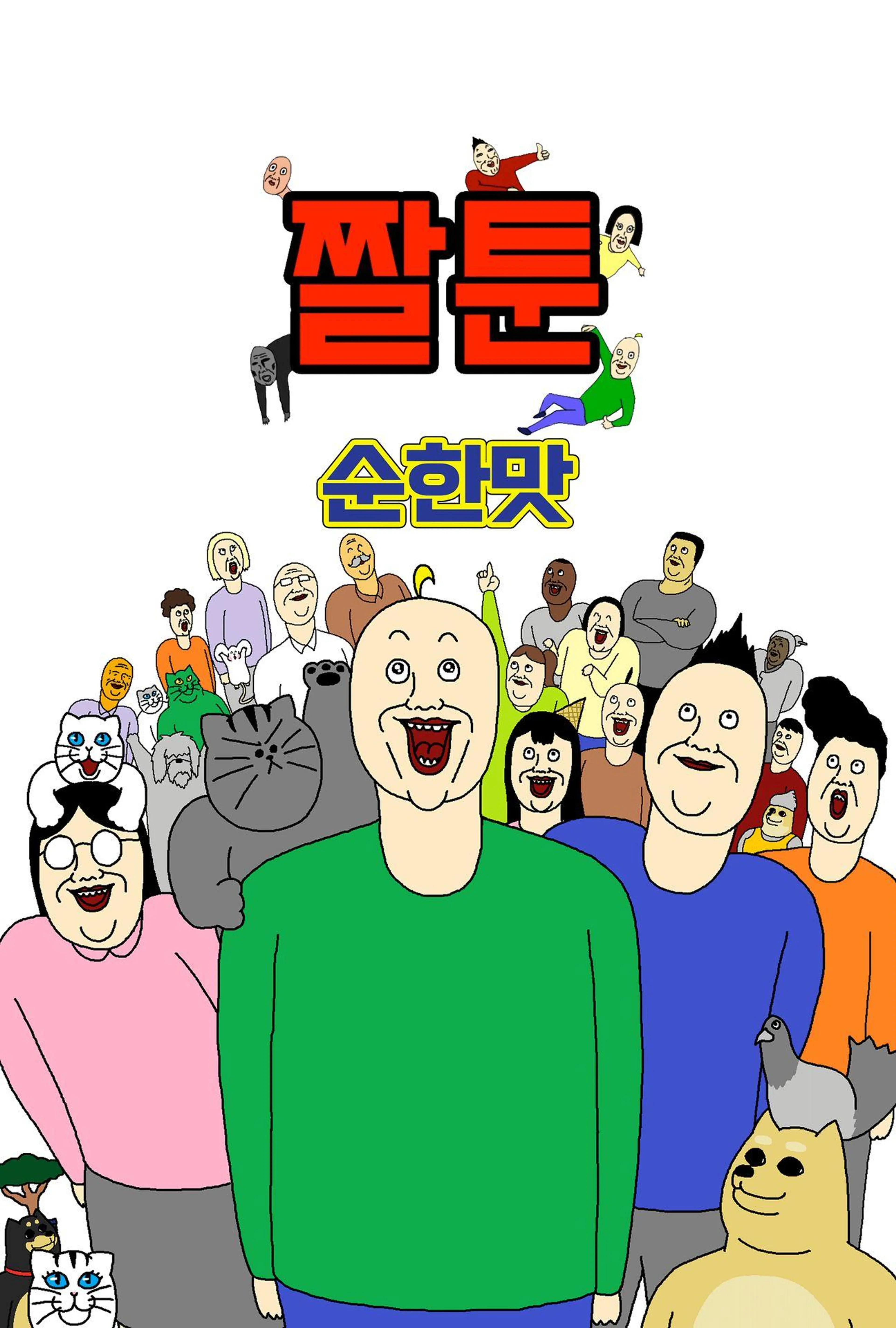 짤툰 순한맛