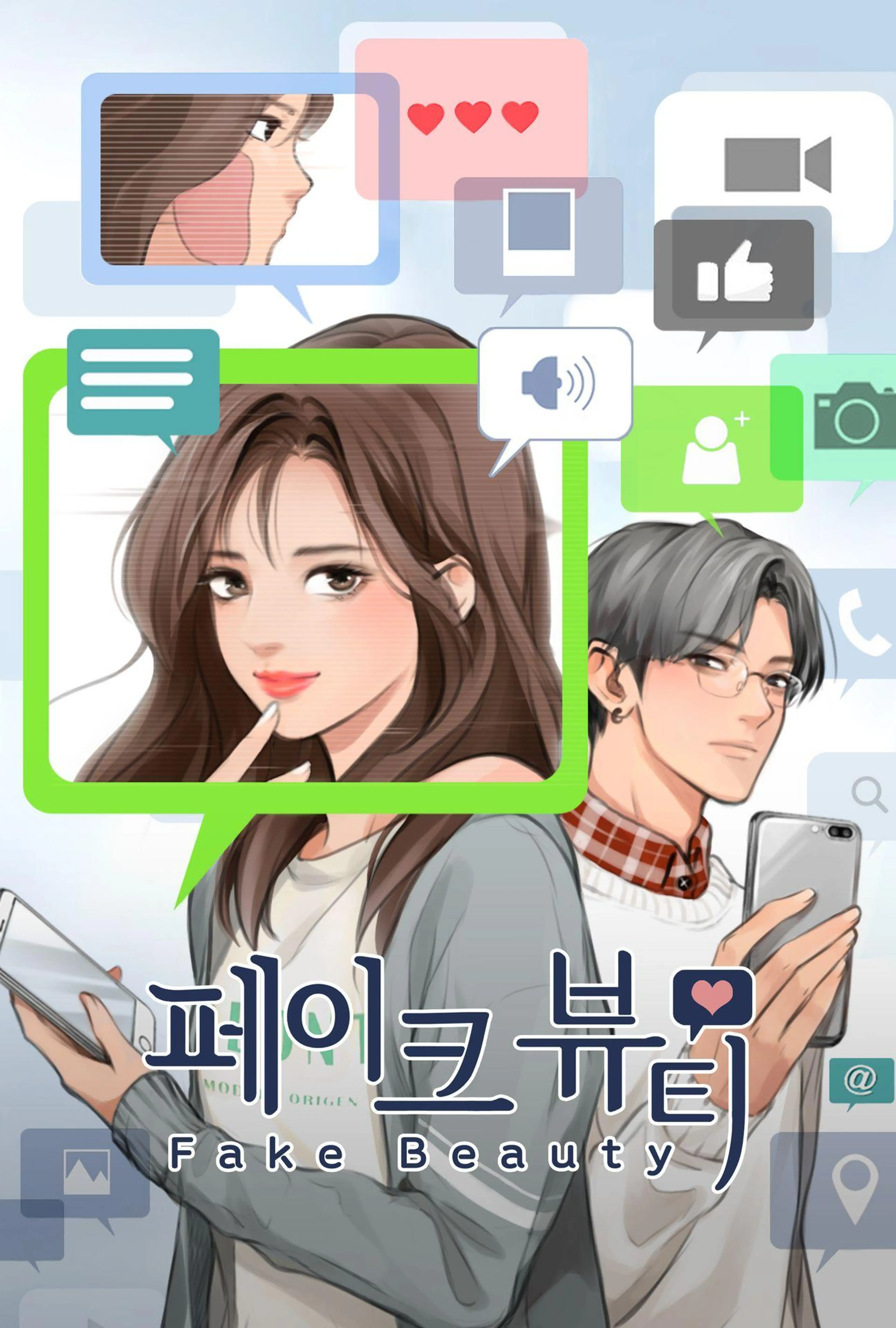 페이크 뷰티 시즌 2
