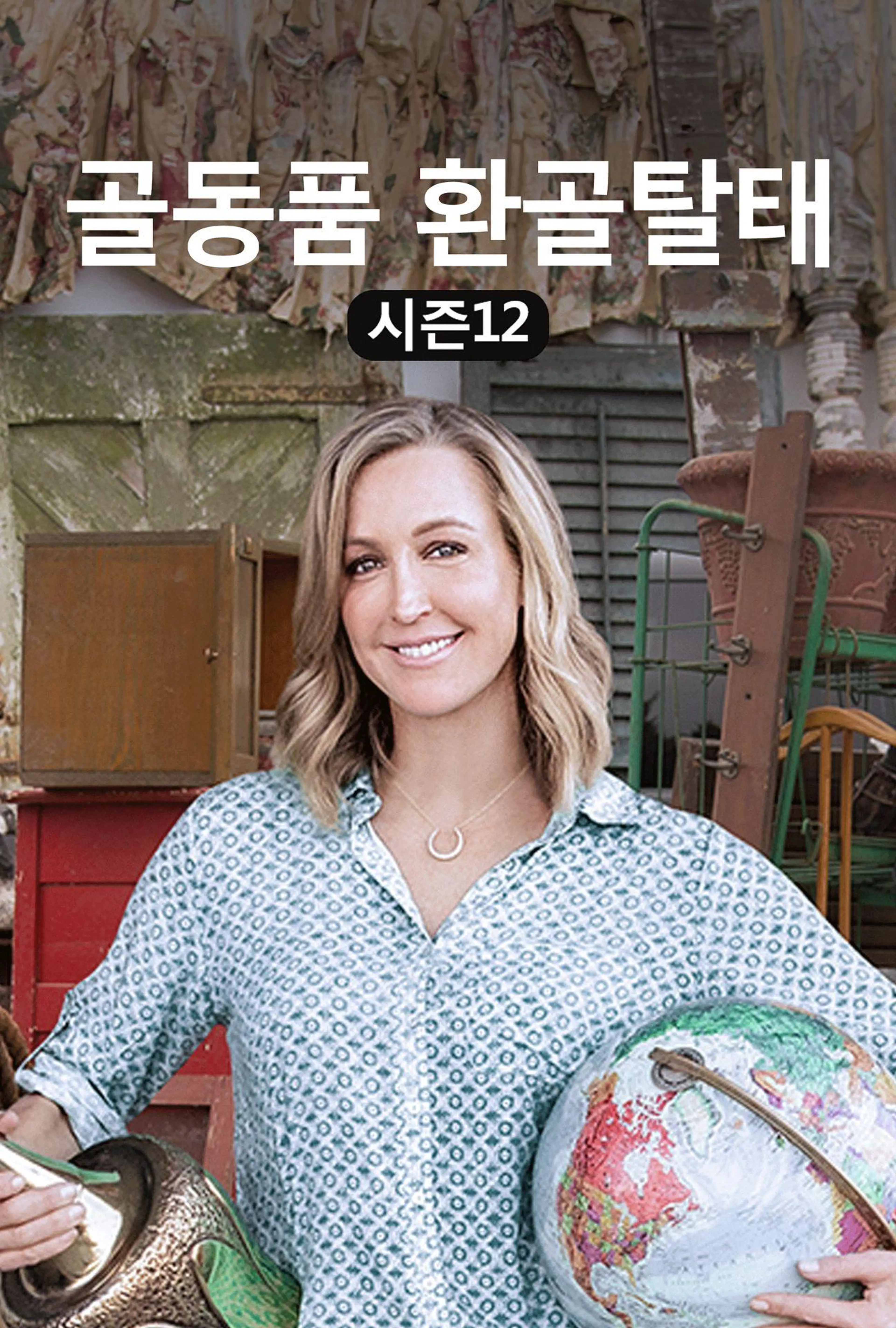 골동품 환골탈태 시즌 12