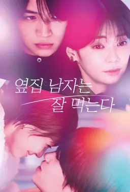 옆집 남자는 잘 먹는다