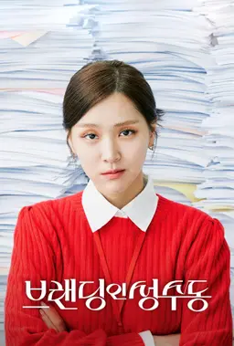 브랜딩 인 성수동