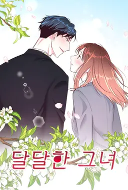 달달한 그녀