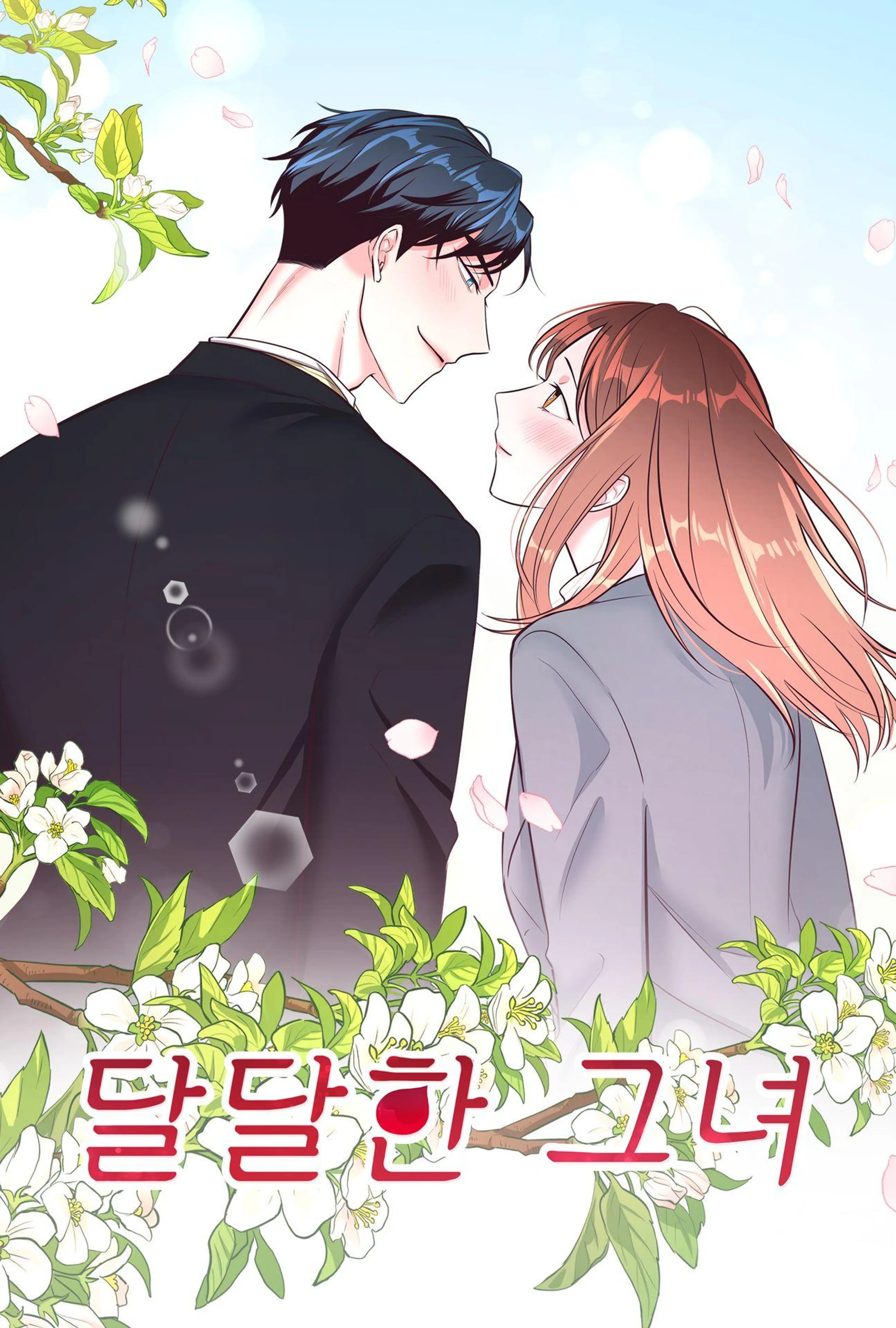 달달한 그녀