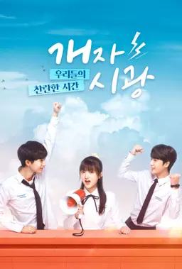 개자시광 : 우리들의 찬란한 시간